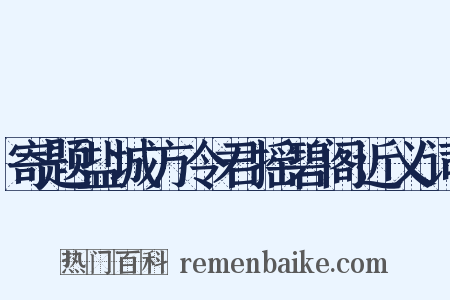 寄题盐城方令君摇碧阁近义词是什么意思的图片